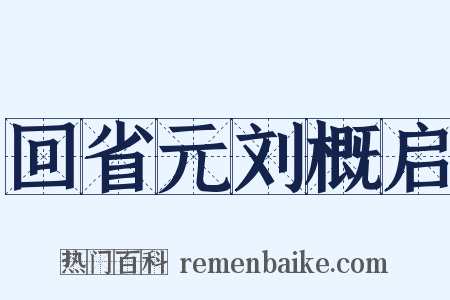 回省元刘概启是什么意思的图片